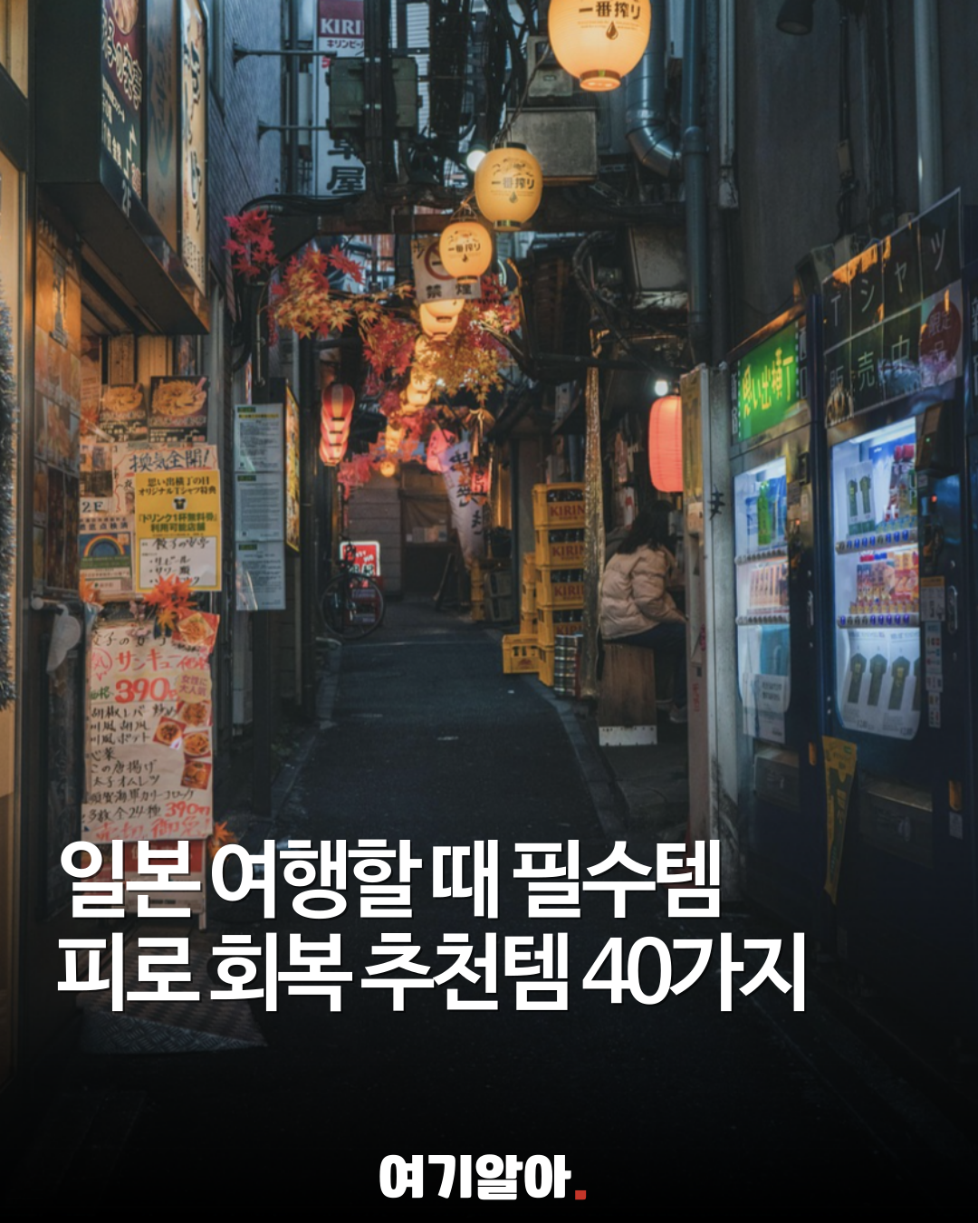 여행도 체력! 일본 여행 중 피로를 풀어줄 아이템 40가지 총정리