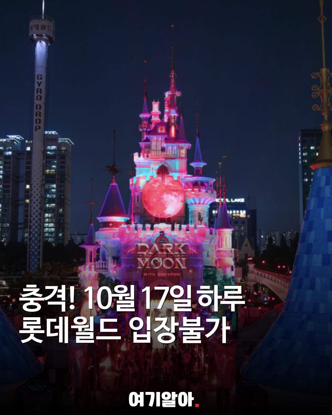 롯데월드 통대관! 10월 17일 롯데그룹 초청행사
