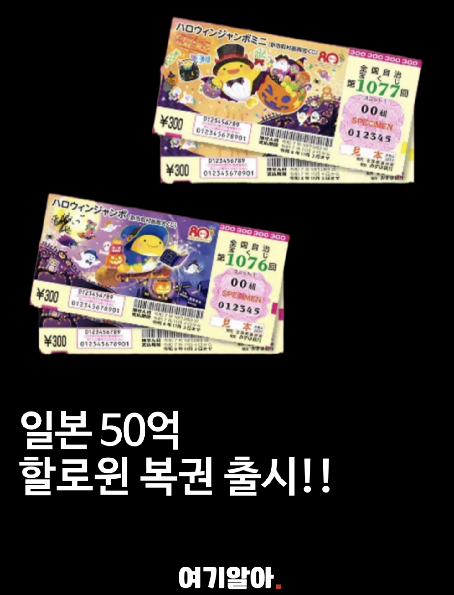 일본 2025 할로윈 점보 복권 정보 | 최대 당첨금 5억엔