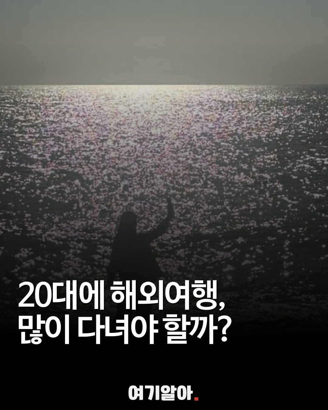 20대 해외여행, ‘많이’보다 중요한 것