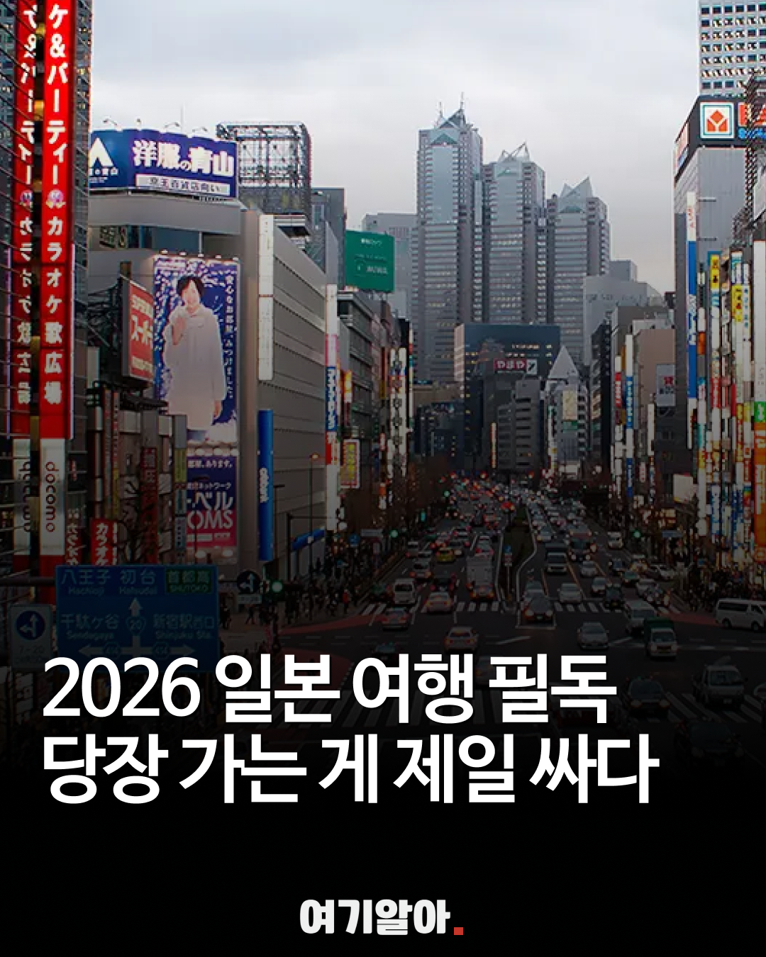 2026 일본여행, 출발 전에 알아둘 세 가지