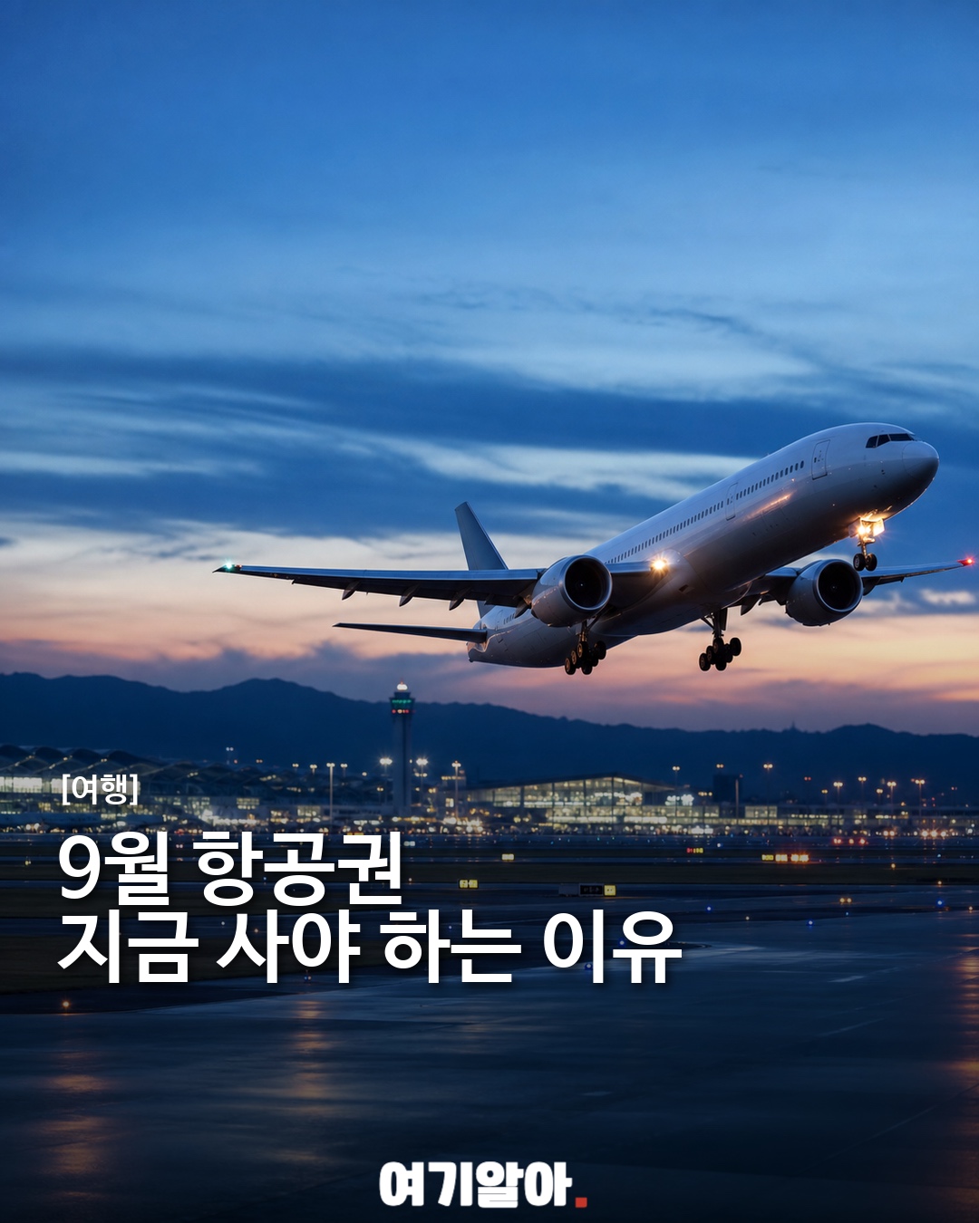 9월 항공권 지금 사야 하는 이유