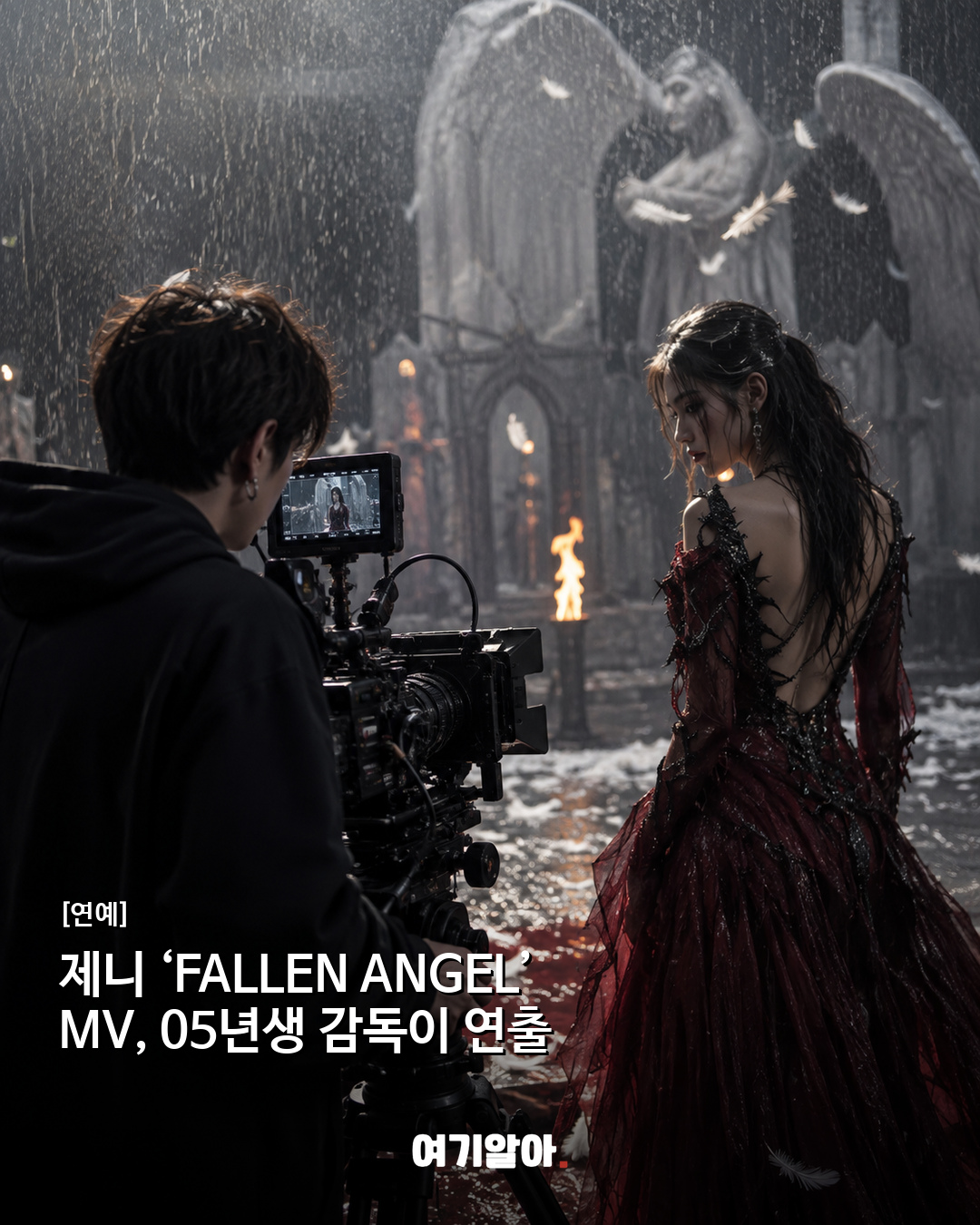 제니 ‘FALLEN ANGEL’ MV, 05년생 감독이 연출