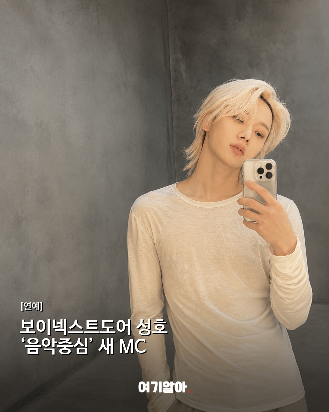 보이넥스트도어 성호 ‘음악중심’ 새 MC