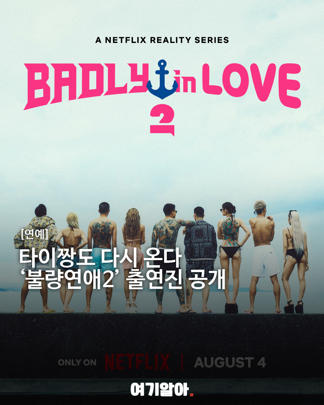 넷플릭스 ‘불량연애2’ 출연진 공개