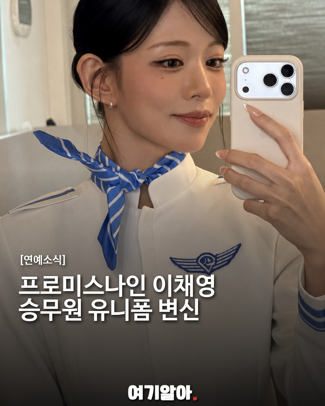 프로미스나인 이채영, 승무원 유니폼 변신