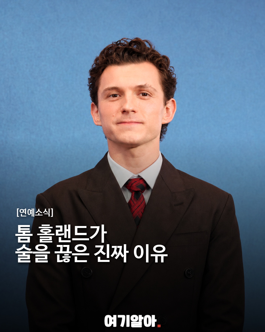 톰 홀랜드가 술을 끊은 진짜 이유