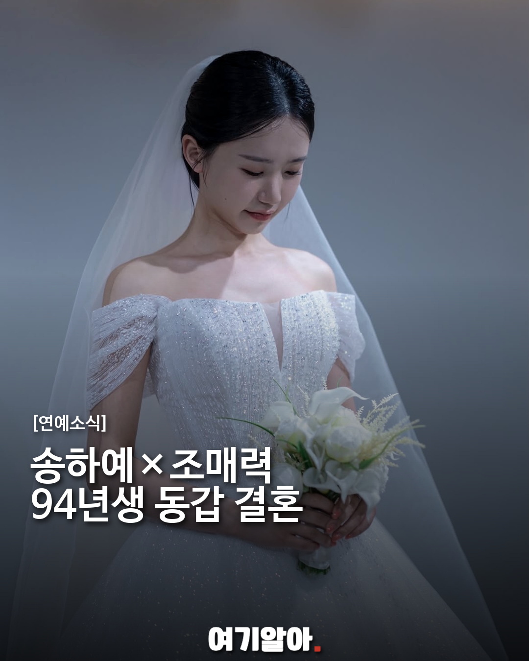 송하예×조매력, 94년생 동갑 커플 결혼