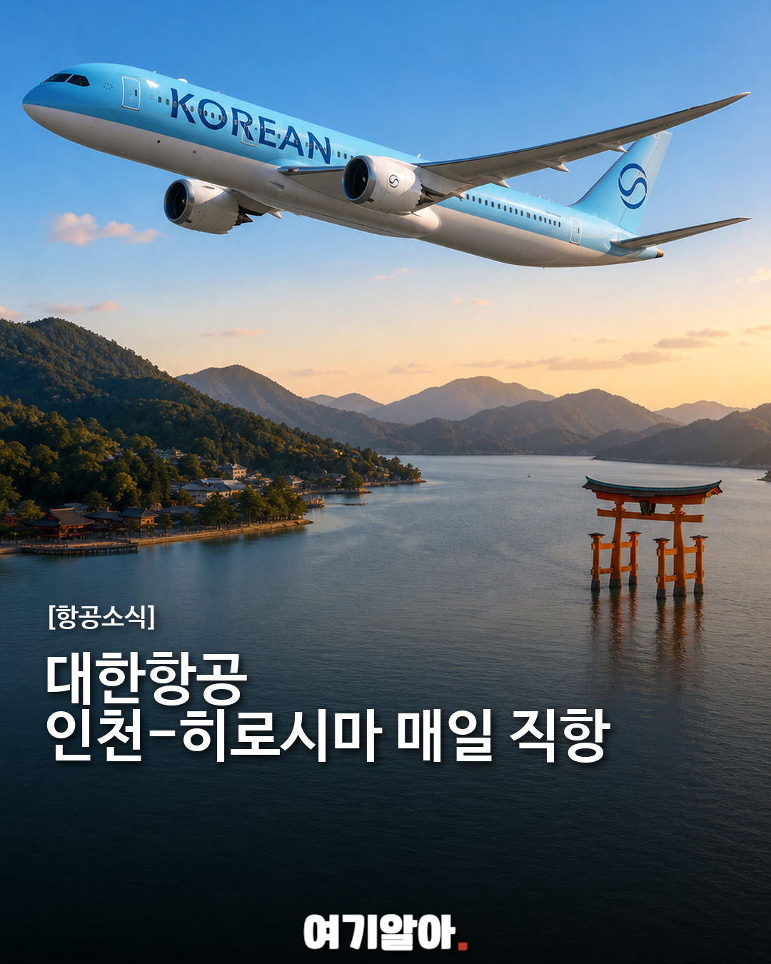 대한항공, 인천-히로시마 매일 직항
