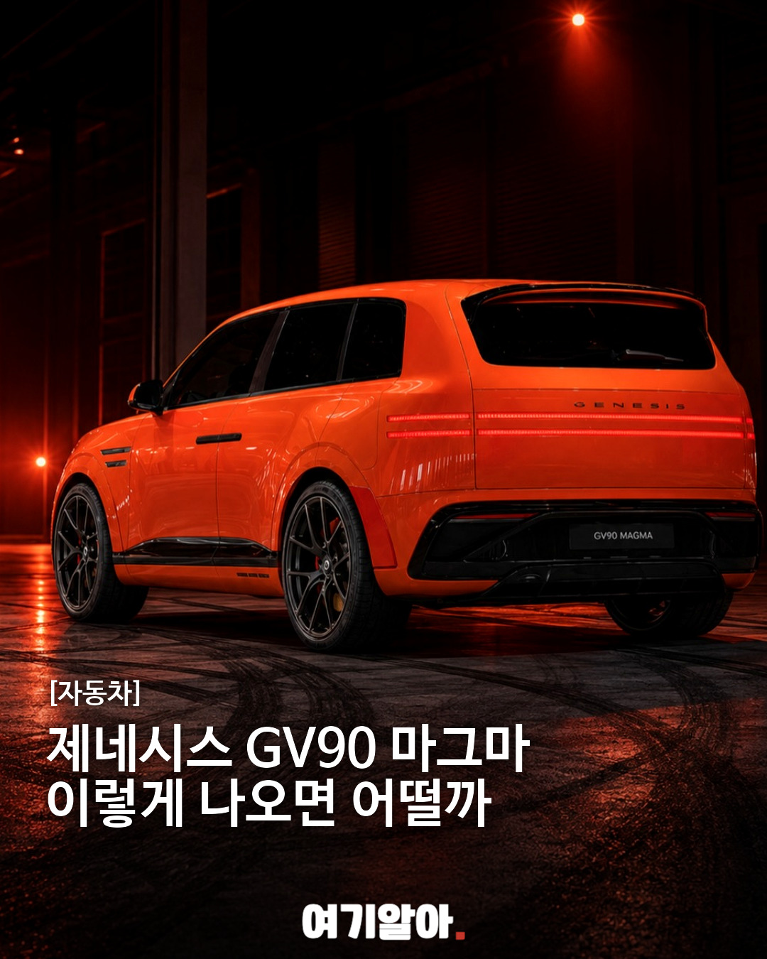 제네시스 GV90 마그마 이렇게 나오면 어떨까