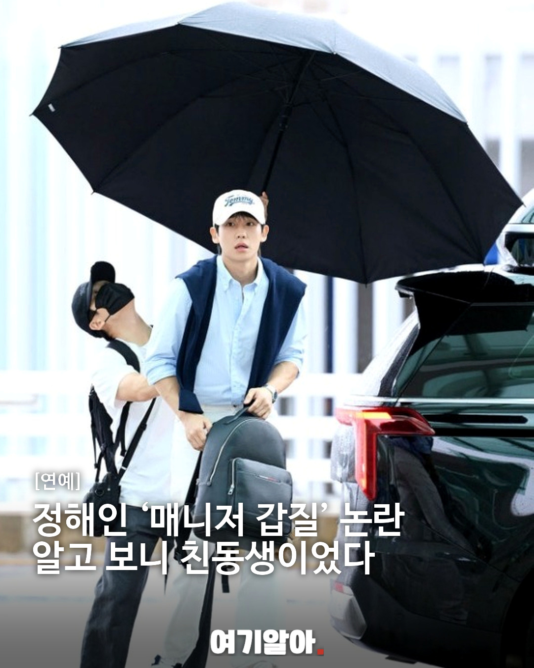 정해인 ‘매니저 갑질’ 논란 알고 보니 친동생이었다