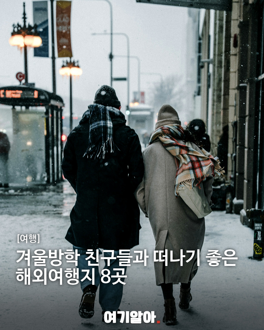 겨울방학 친구들과 떠나기 좋은 해외여행지 8곳