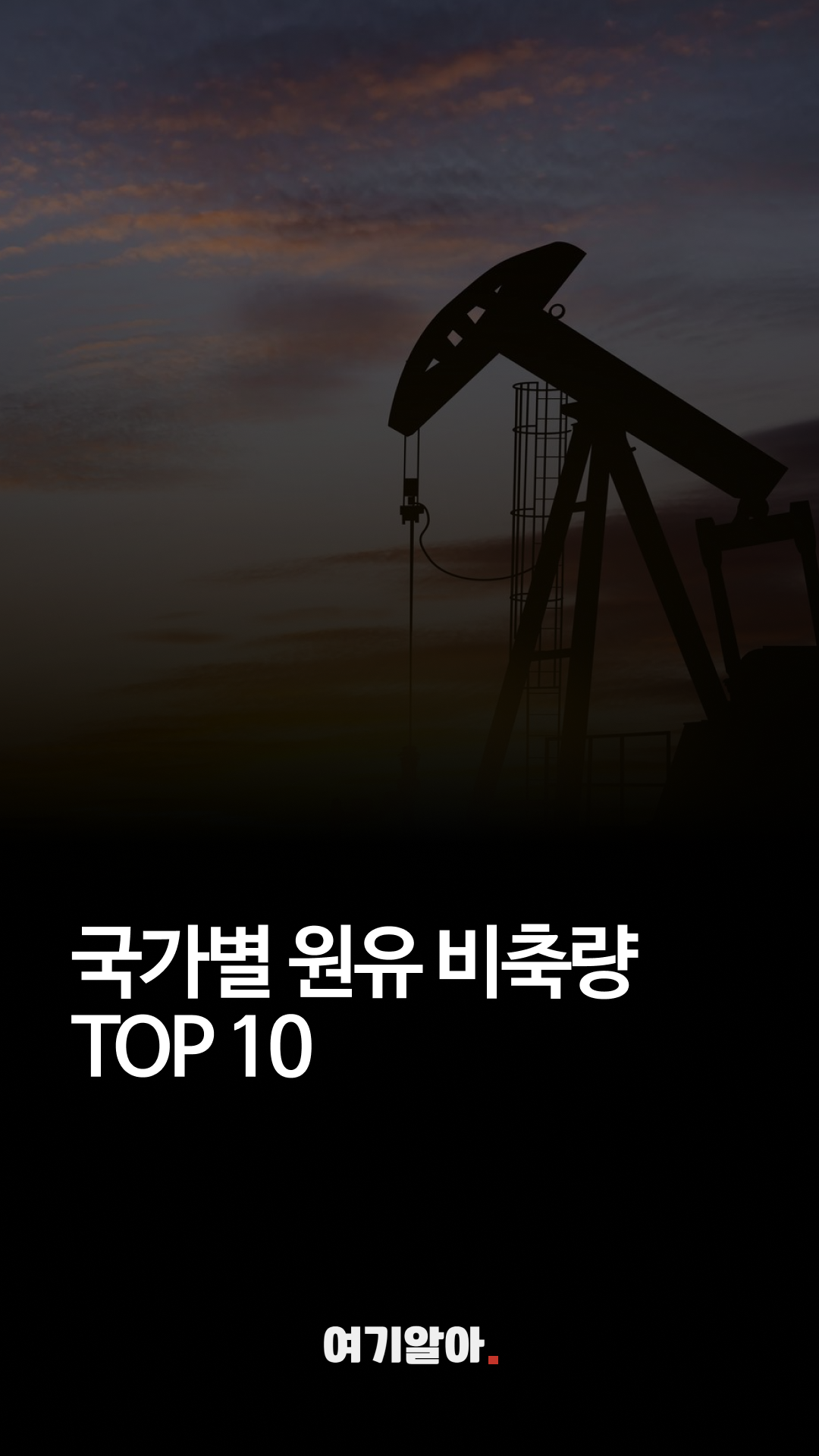 국가별원유비축량순위