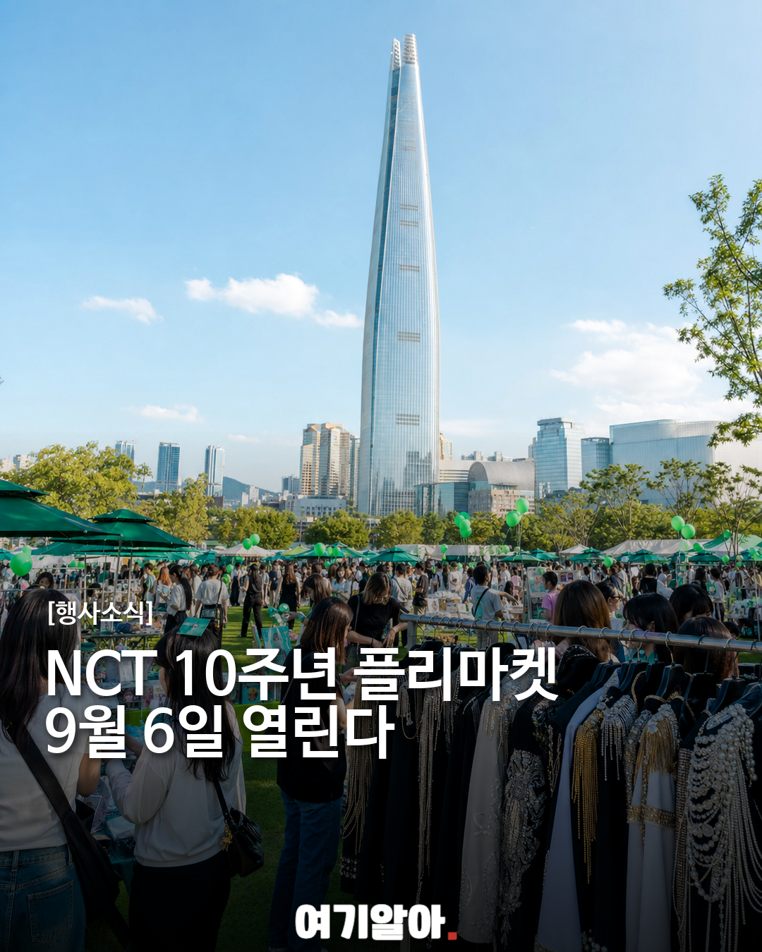 NCT 10주년 플리마켓, 9월 6일 롯데월드타워서 열린다