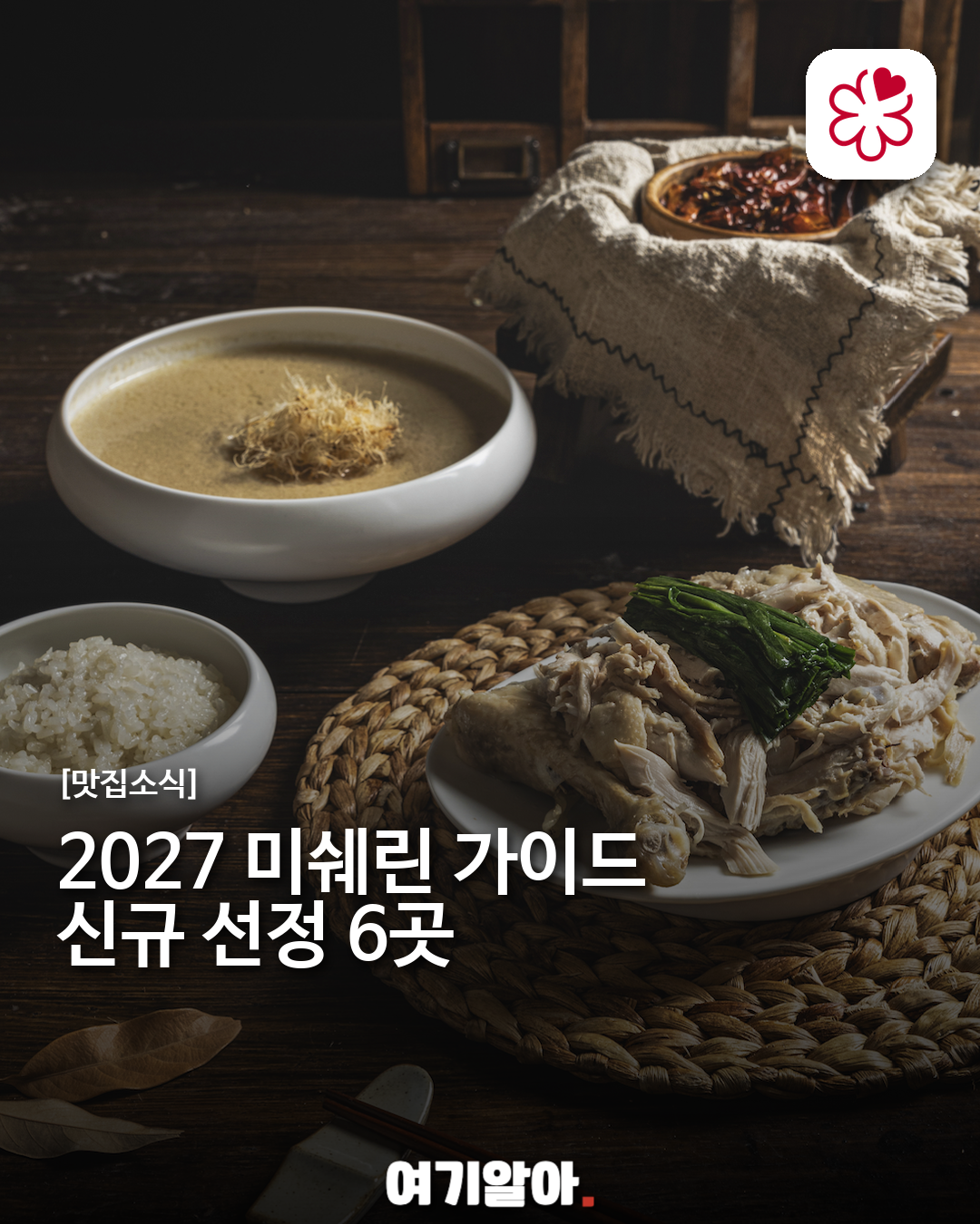 2027 미쉐린 가이드 신규 선정 6곳, 지금 저장할 서울·부산 맛집
