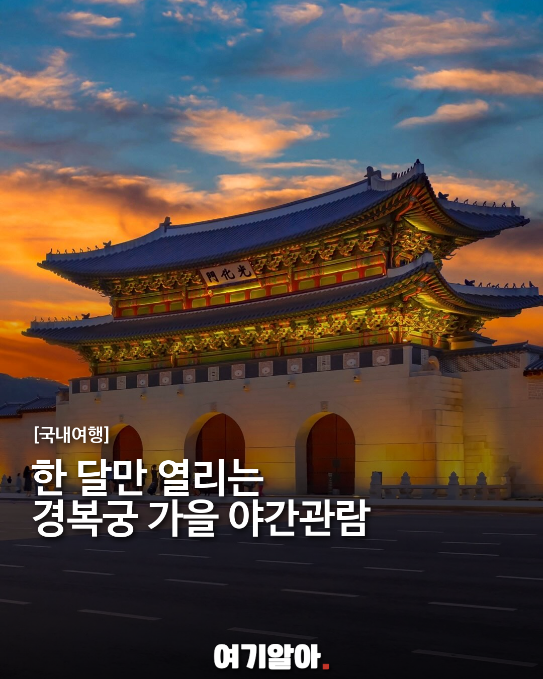 2026 경복궁 가을 야간관람, 달빛 아래 열리는 궁궐