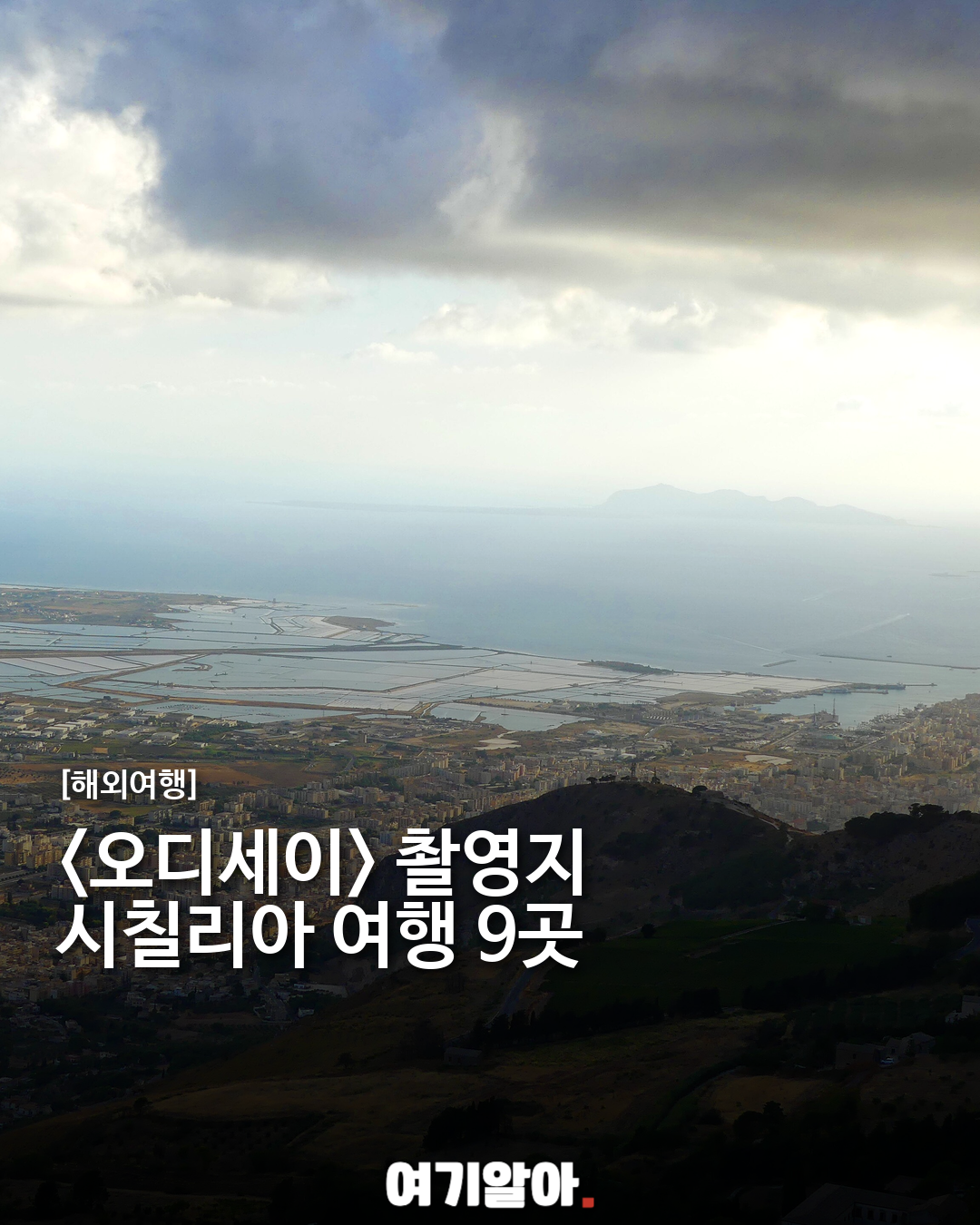 영화 오디세이 촬영지로 떠나는 시칠리아 9곳