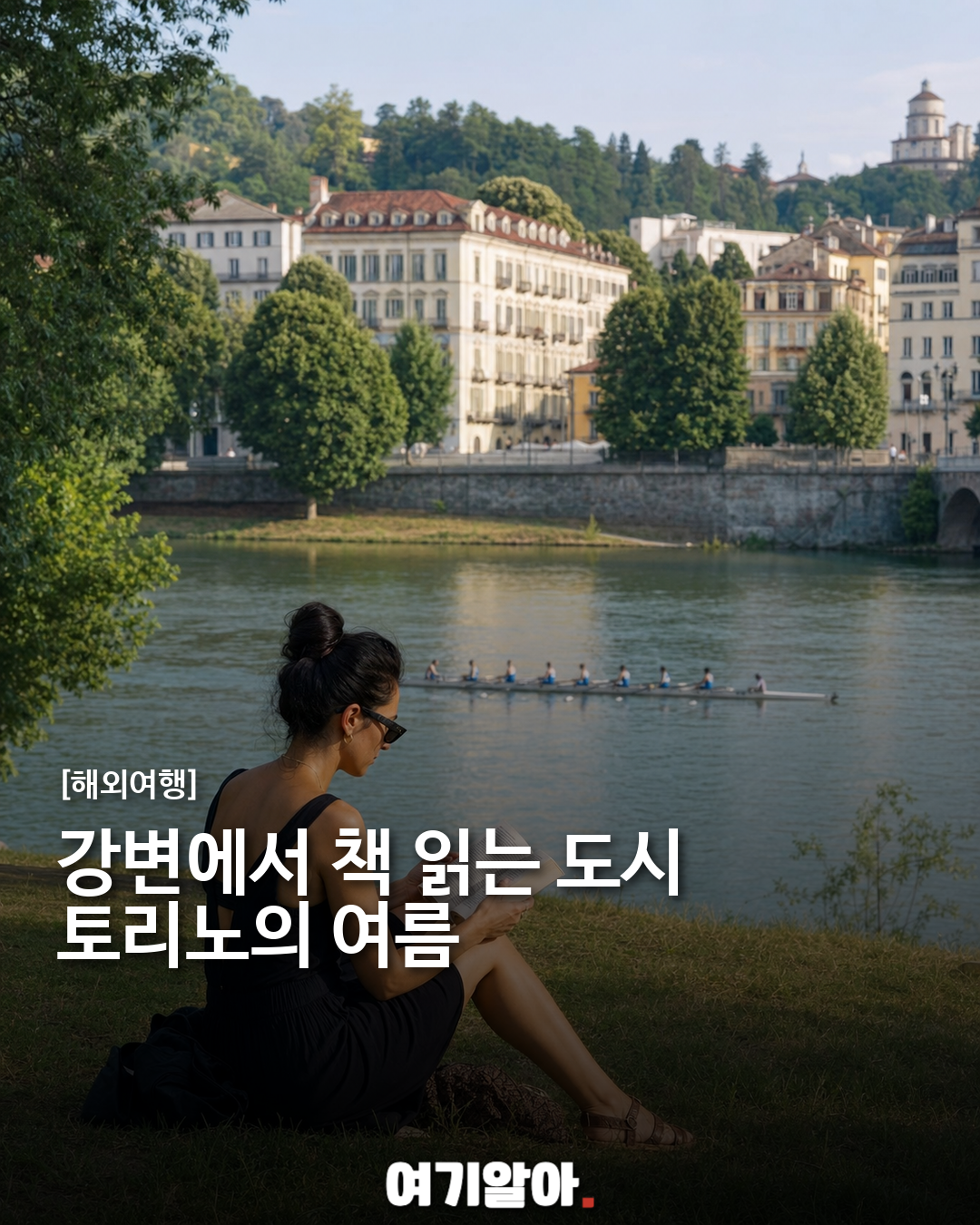 토리노 포강에서 즐기는 여름 독서, 도시가 만든 느린 휴식