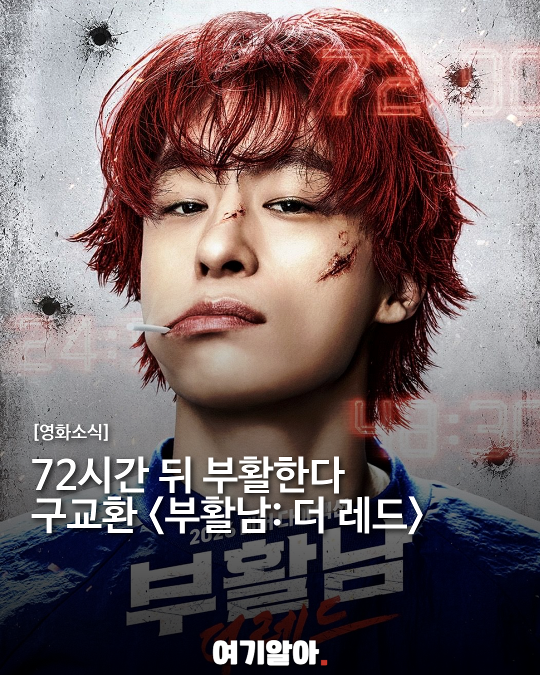 구교환 주연 부활남: 더 레드, 9월 30일 공개