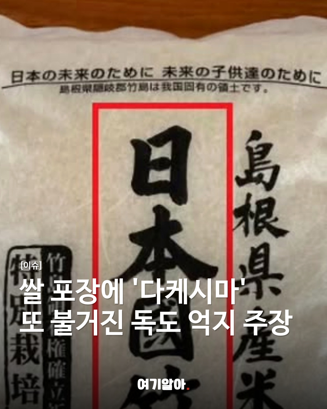 쌀 포장에 '다케시마' 또 불거진 독도 억지 주장