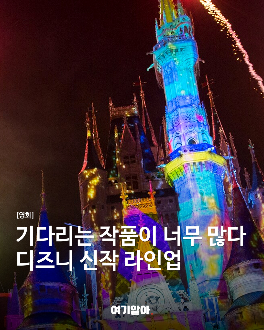 기다리는 작품이 너무 많다 디즈니 신작 라인업