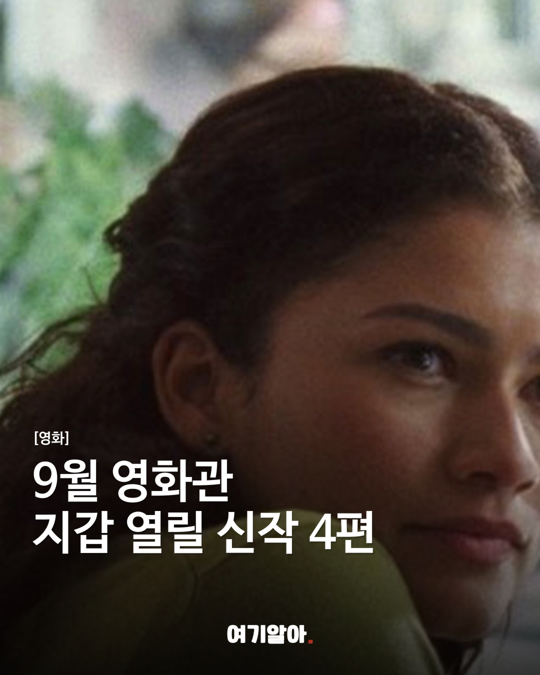 9월 영화관 지갑 열릴 신작 4편