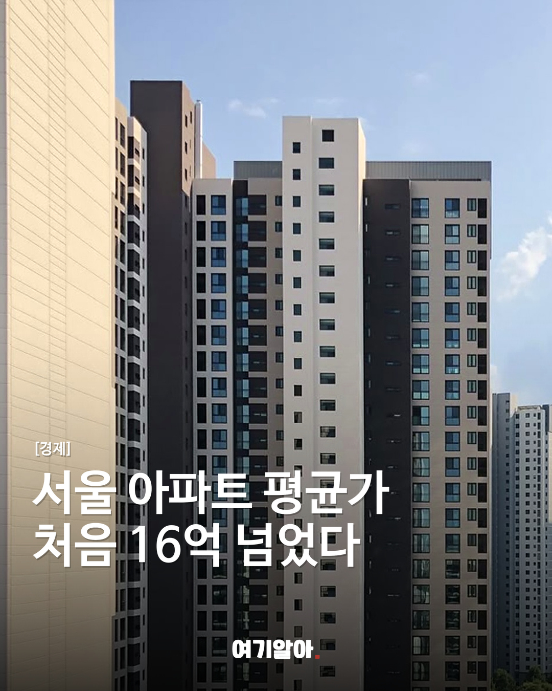 서울 아파트 평균가 처음 16억 넘었다
