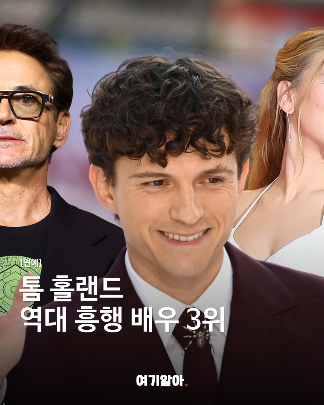 톰 홀랜드 역대 흥행 배우 3위