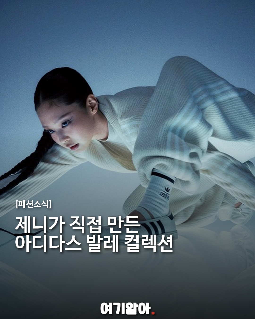 제니가 직접 만든 아디다스 발레 컬렉션