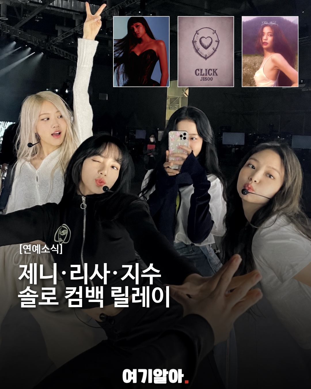 제니·리사·지수 솔로 컴백 릴레이