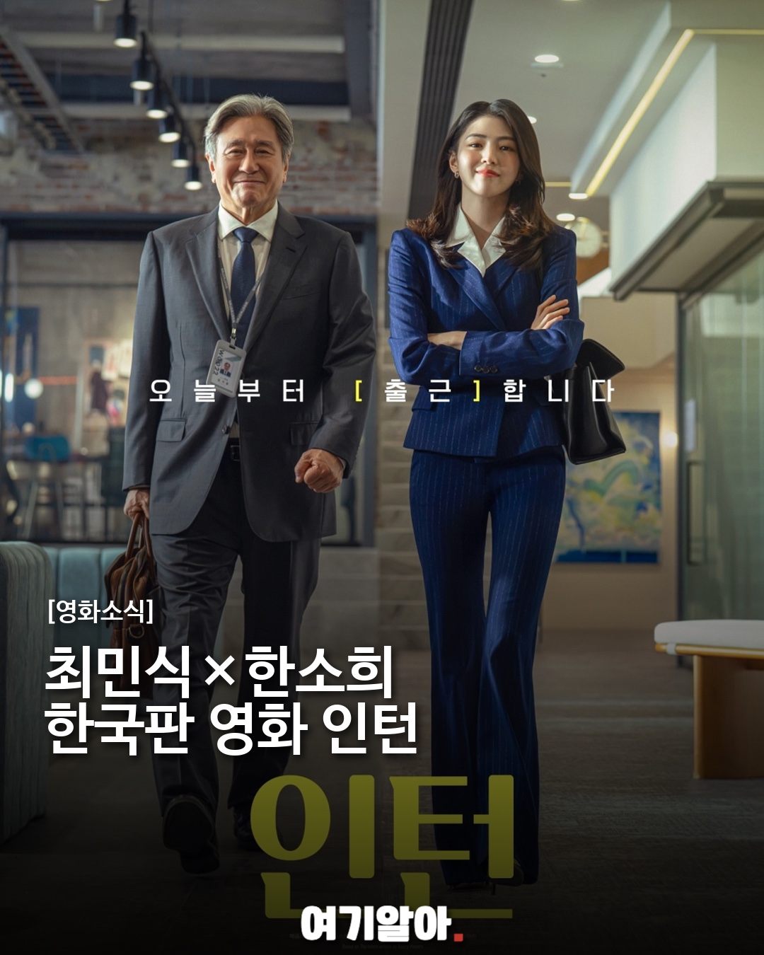 최민식×한소희 한국판 영화 인턴