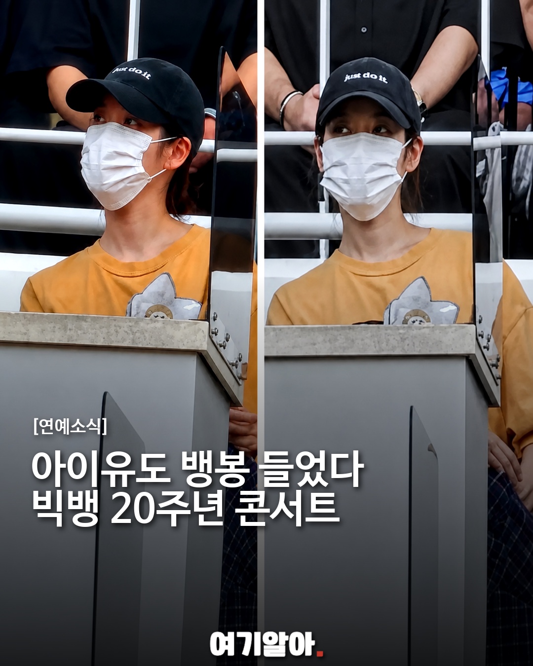 아이유도 뱅봉 들었다 빅뱅 20주년 콘서트