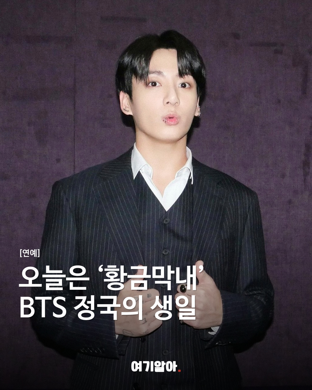 오늘은 ‘황금막내’ BTS 정국의 생일