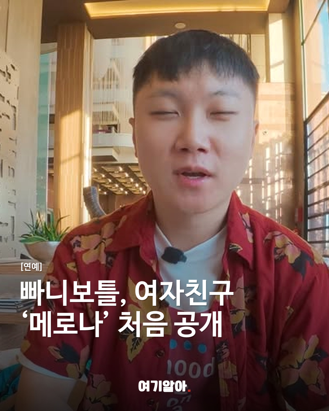 빠니보틀, 여자친구 ‘메로나’ 처음 공개